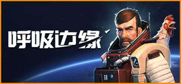 呼吸边缘 Breathedge