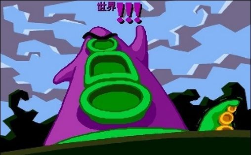 触手也疯狂 Day of the Tentacle