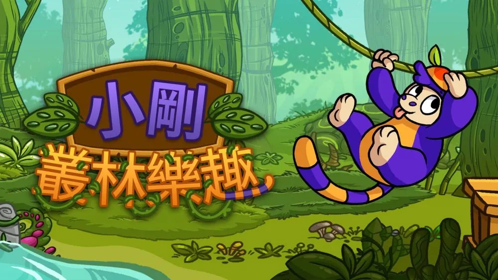 小金刚 丛林乐趣