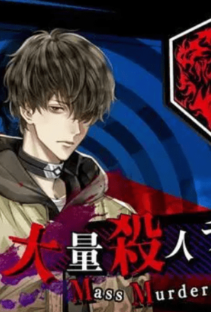 冤罪执行游戏 Yurukill