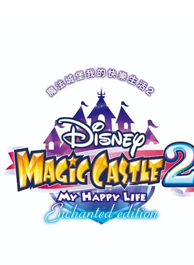 迪斯尼魔法城堡 我的快乐生活2 增强版