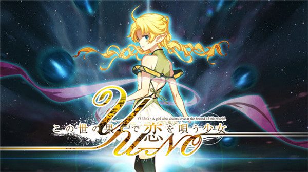 在世界尽头咏唱恋曲的少女YU-NO
