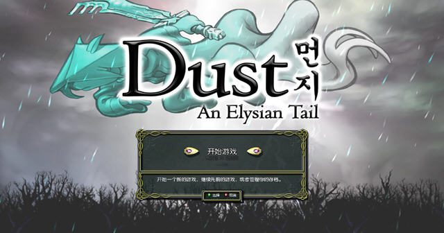 尘埃：幸福的轨迹 Dust: An Elysian Tail