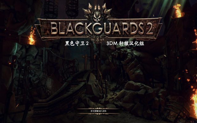 黑色守卫2 Blackguards 2