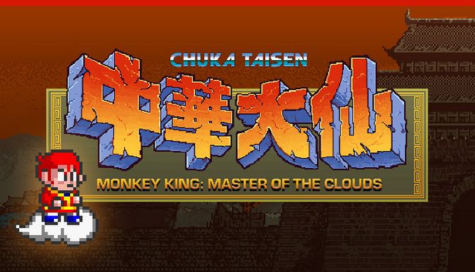 中华大仙美猴王 Monkey King Master of the Clouds