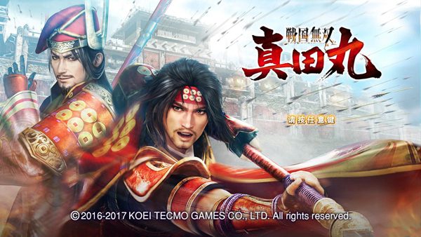 战国无双 真田丸