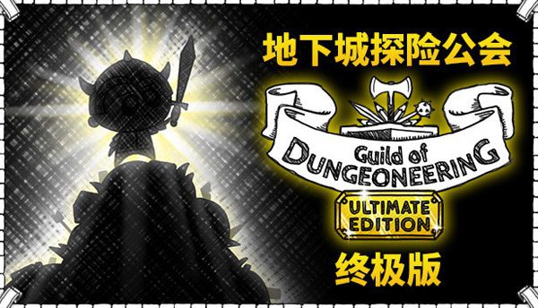 地下探险公会终极版 Guild of Dungeoneering Ultimate