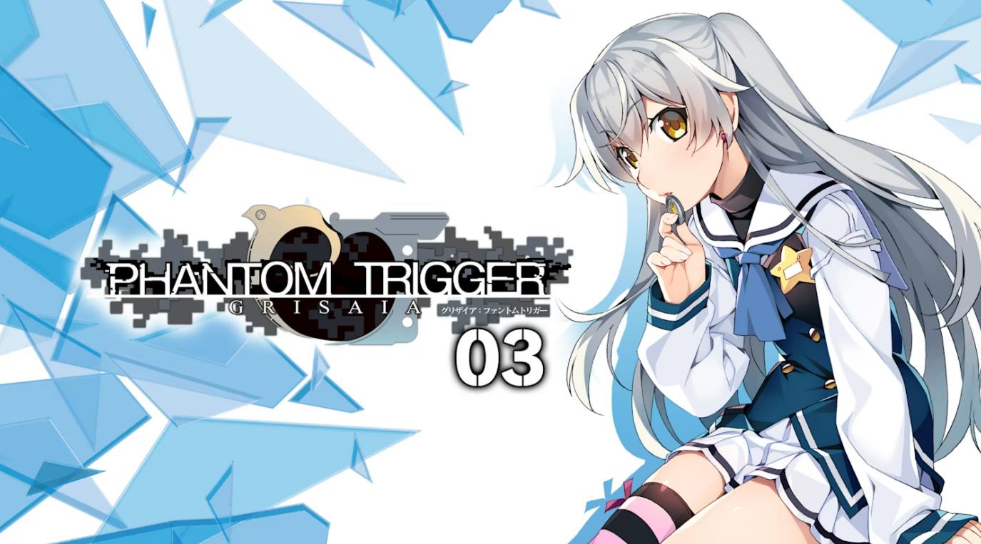 灰色：幻影扳机3 GRISAIA PHANTOM TRIGGER 03