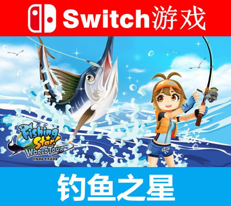 钓鱼之星 世界之旅_1