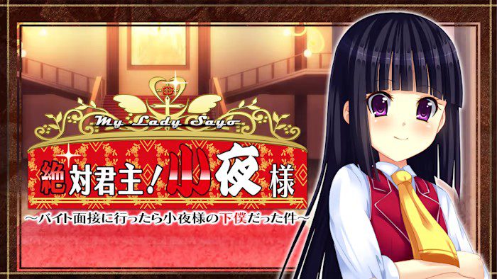 小夜小姐 绝对的君主！一世 My Lady Sayo Absolute monarch! Saya