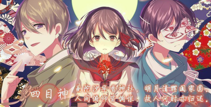 四目神 -再会 Yotsume God