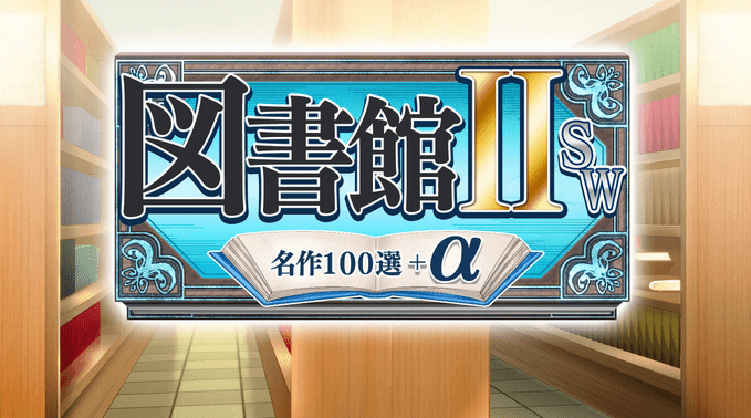 图书馆ⅡSW・名作100选+α_1