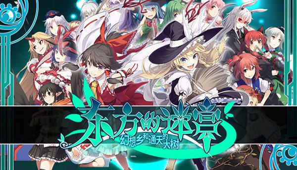 东方迷宫:幻想乡与天贯之大树 LABYRINTH OF TOUHOU - GENSOUKYO AND THE HEAVEN-PIERCING TREE_2