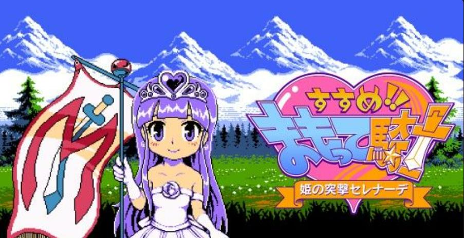 守护骑士!公主的突击小夜曲！