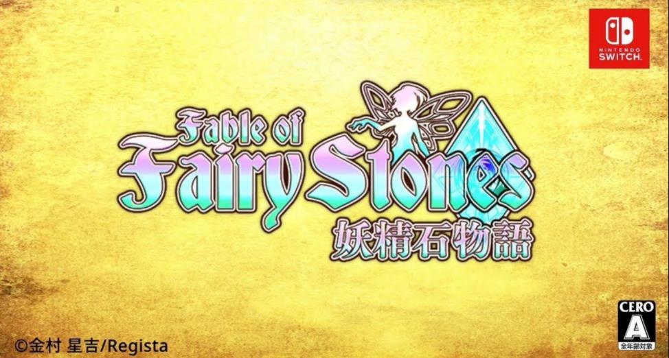 妖精石物语 Fairy Stones