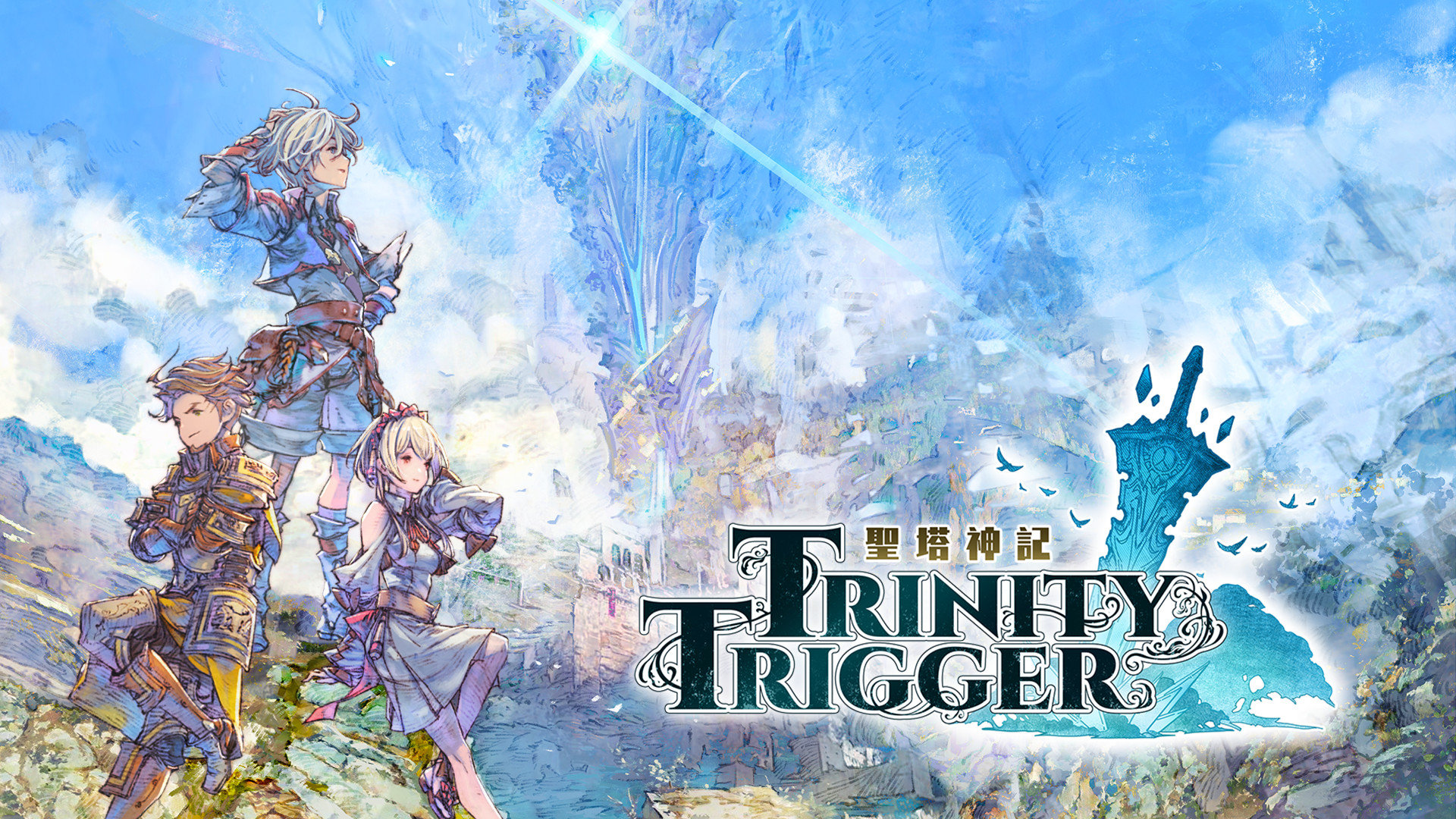 圣塔神记 Trinity Trigger/トリニティトリガー