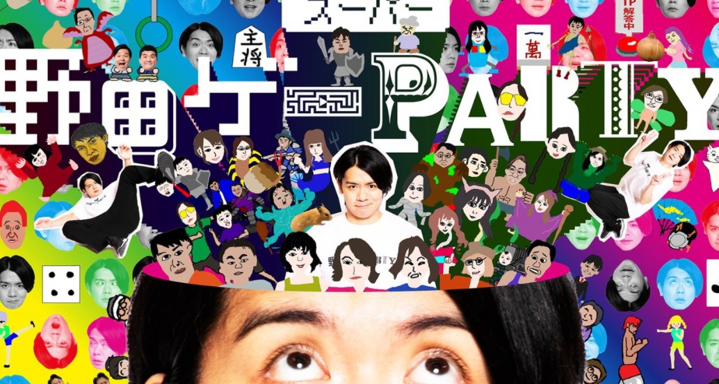 超级野田游戏Party