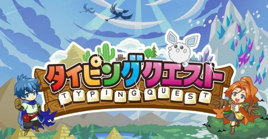 打字冒险 Typing Quest