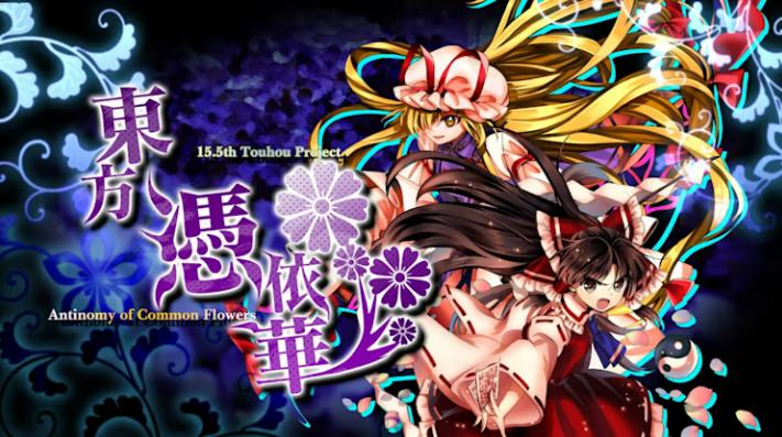 东方凭依华 Touhou Hyouibana: Antinomy of Common Flowers