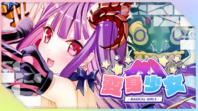 变身少女 MAGICAL GIRLS