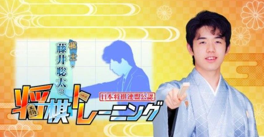 藤井聪太的棋士 将棋