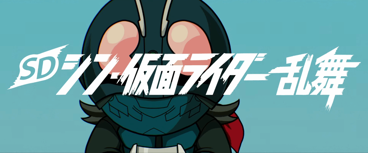 [NSZ] [SD 新假面骑士 乱舞].SD シン・仮面ライダー 乱舞 日版