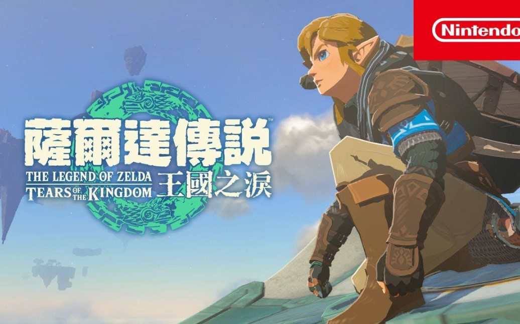 塞尔达传说 王国之泪 The Legend of Zelda: Tears of the kingdom_0