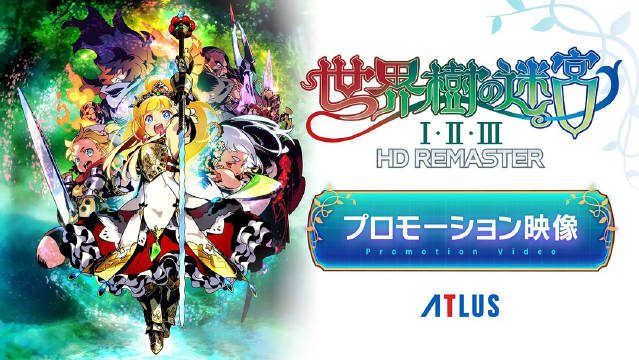 世界树的迷宫1.2.3高清重制版 Ⅰ・Ⅱ・Ⅲ HD REMASTER