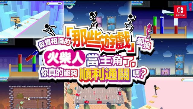 似曾相识的「那些游戏」都换火柴人当主角了