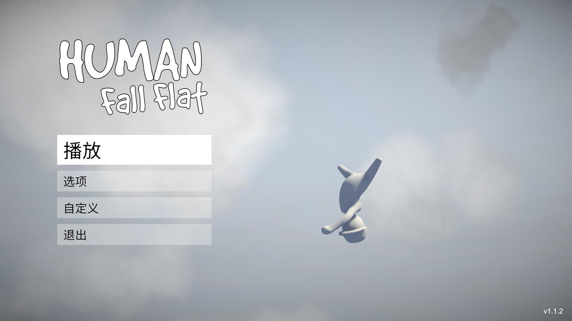 人类一败涂地 Human: Fall Flat