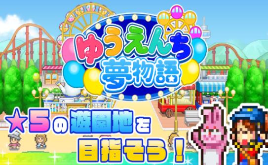 游乐园梦物语 Dream Park Story