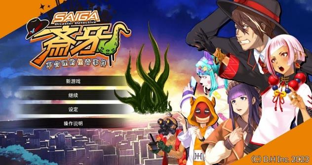 灾难侦探斎牙 不合理的怪奇事件