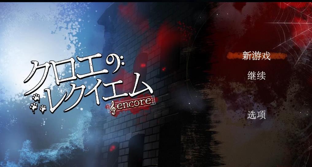 克罗艾的镇魂曲 -encore-（Chloe’s Requiem -encore-）