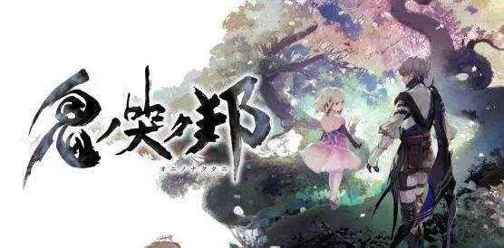 switch《鬼哭邦 ONINAKI》完整版金手指v1.0.2