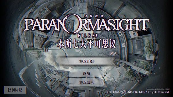 灵异视界 FILE 23 本所七大不思议