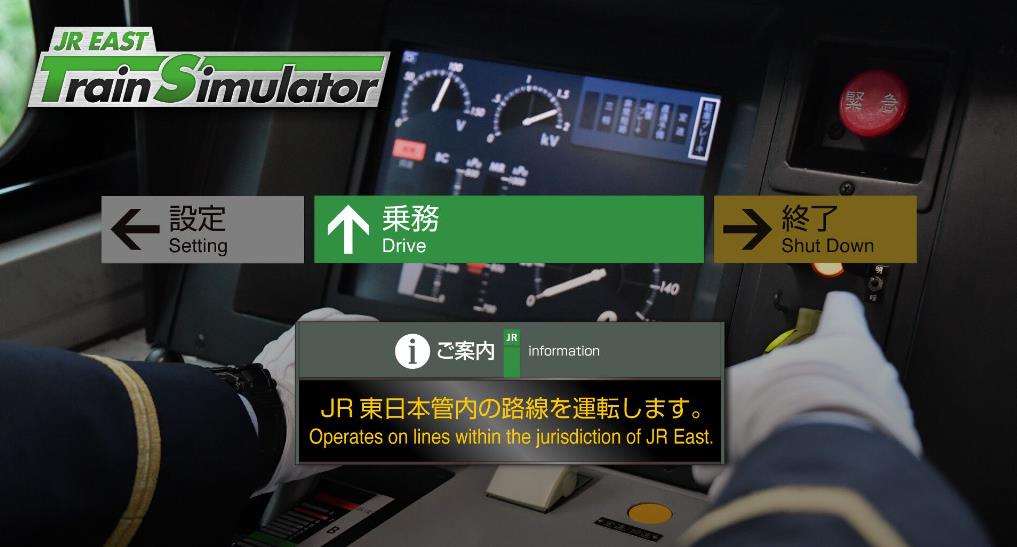JR东日本列车模拟器（JR EAST Train Simulator）