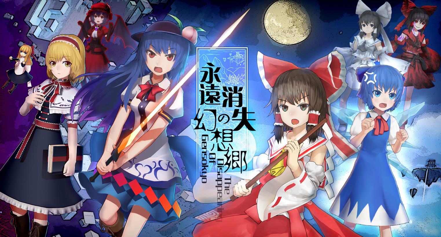 永远消失的幻想乡（The Disappearing of Gensokyo）