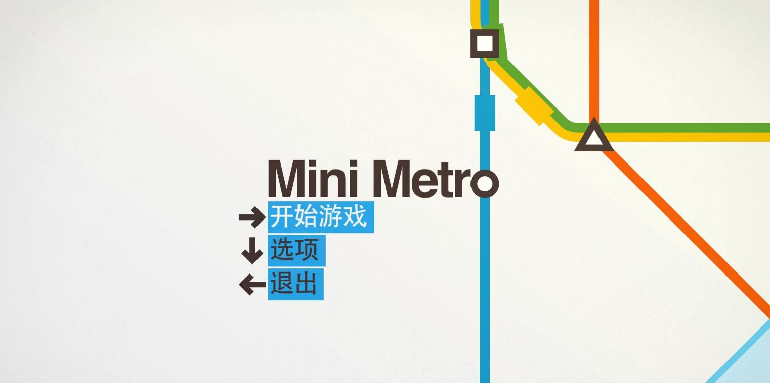 迷你地铁（Mini Metro）