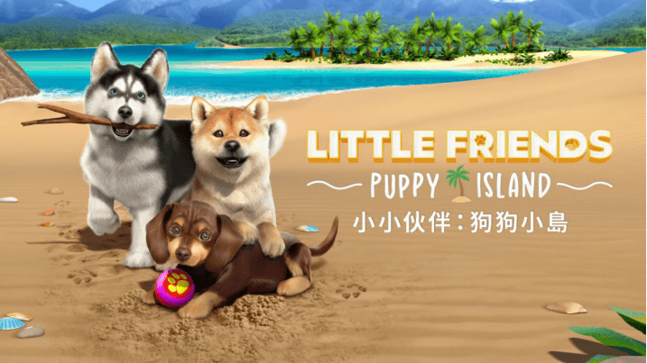 小小伙伴 狗狗小岛 Little Friends: Puppy Island