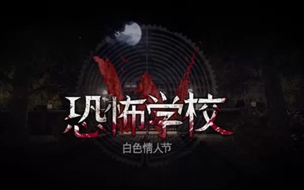 switch《白色情人节：恐怖学校》60fps金手指下载