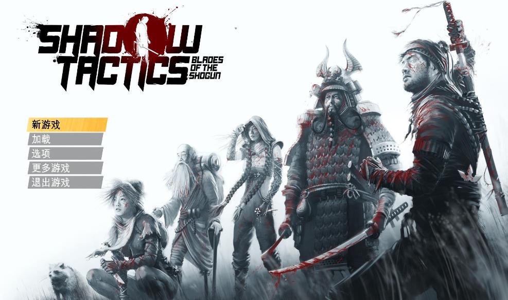影子战术：将军之刃 Shadow Tactics: Blades of the Shogun