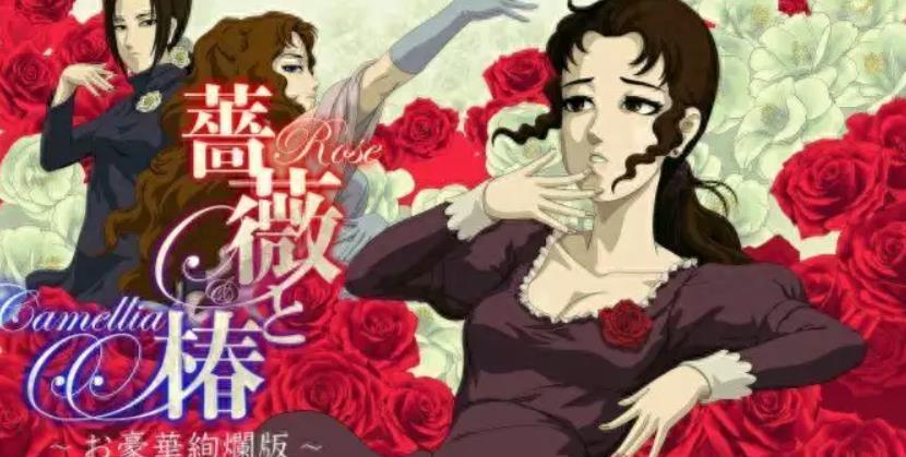 蔷薇与椿 豪华绚烂版