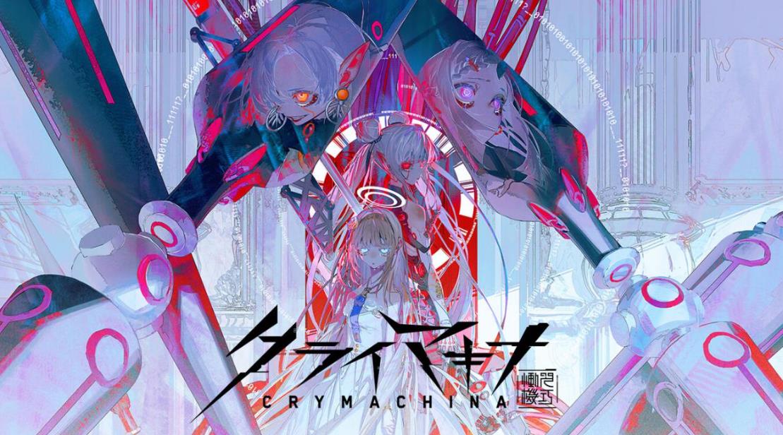 恸哭奇机 CRYMACHINA TRIAL EDITION