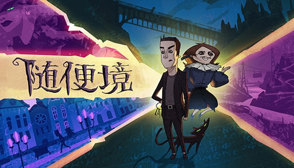 随便境 Whateverland_2