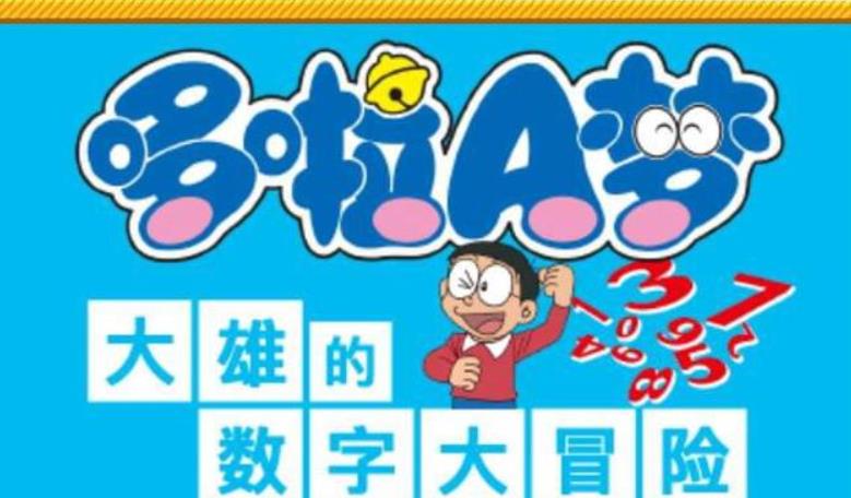 哆啦A梦 乐学游戏合集_1