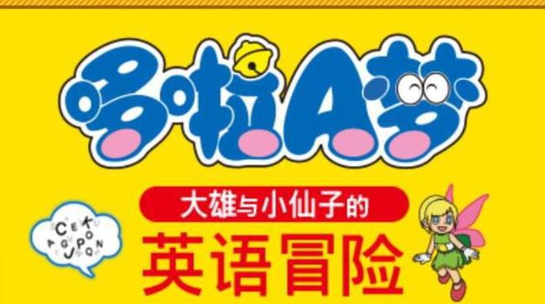 哆啦A梦 乐学游戏合集_2