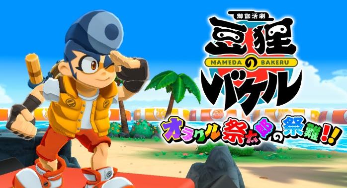 switch《御伽活剧 豆狸巴克尔 ～神谕祭太郎的祭典之难》日文版v1.0.0金手指下载