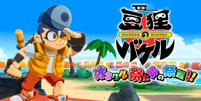 御伽活剧 豆狸巴克尔 神谕祭太郎的祭典之难