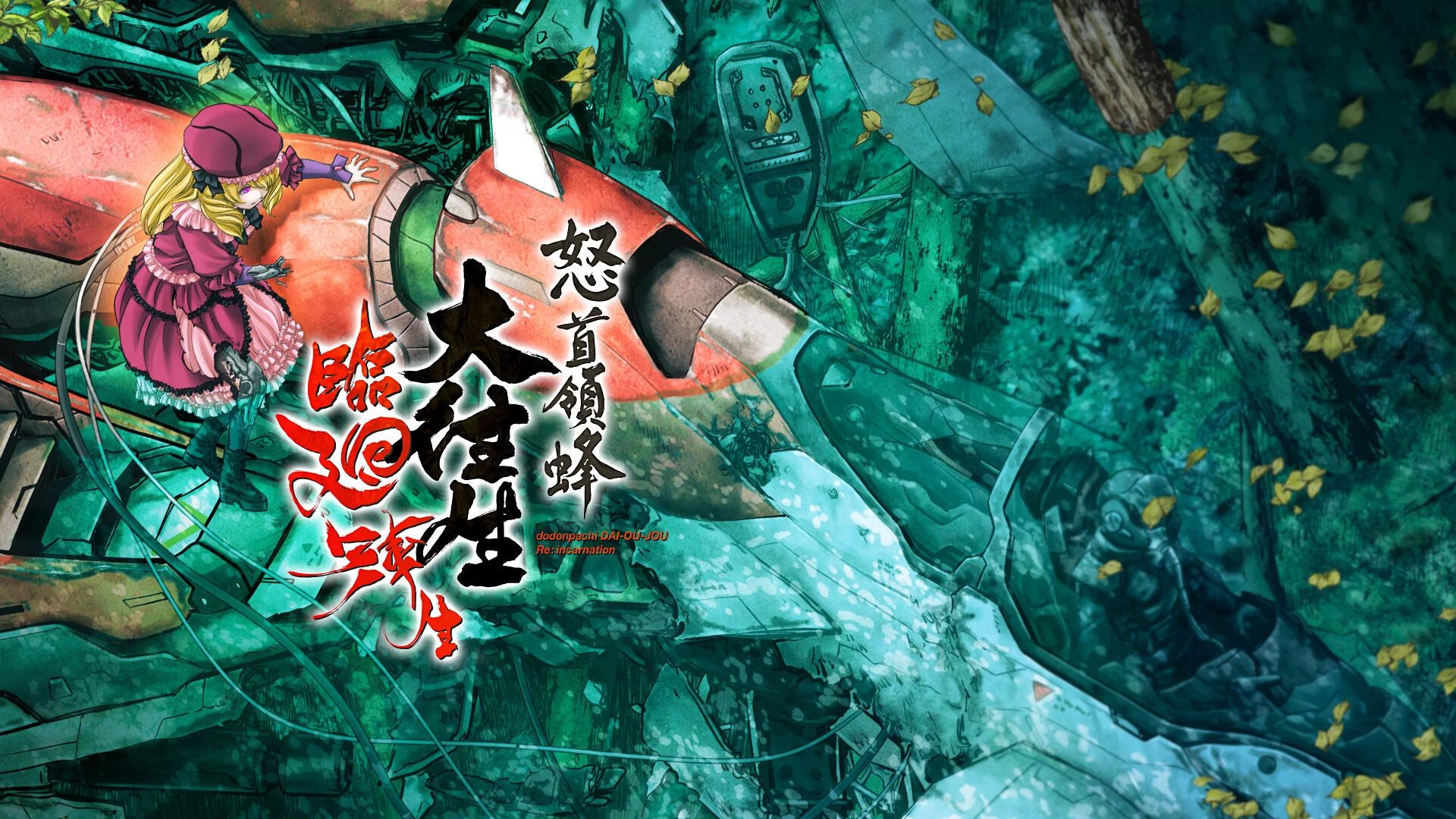 switch《怒首领蜂大往生临回转生》金手指下载1.1.0