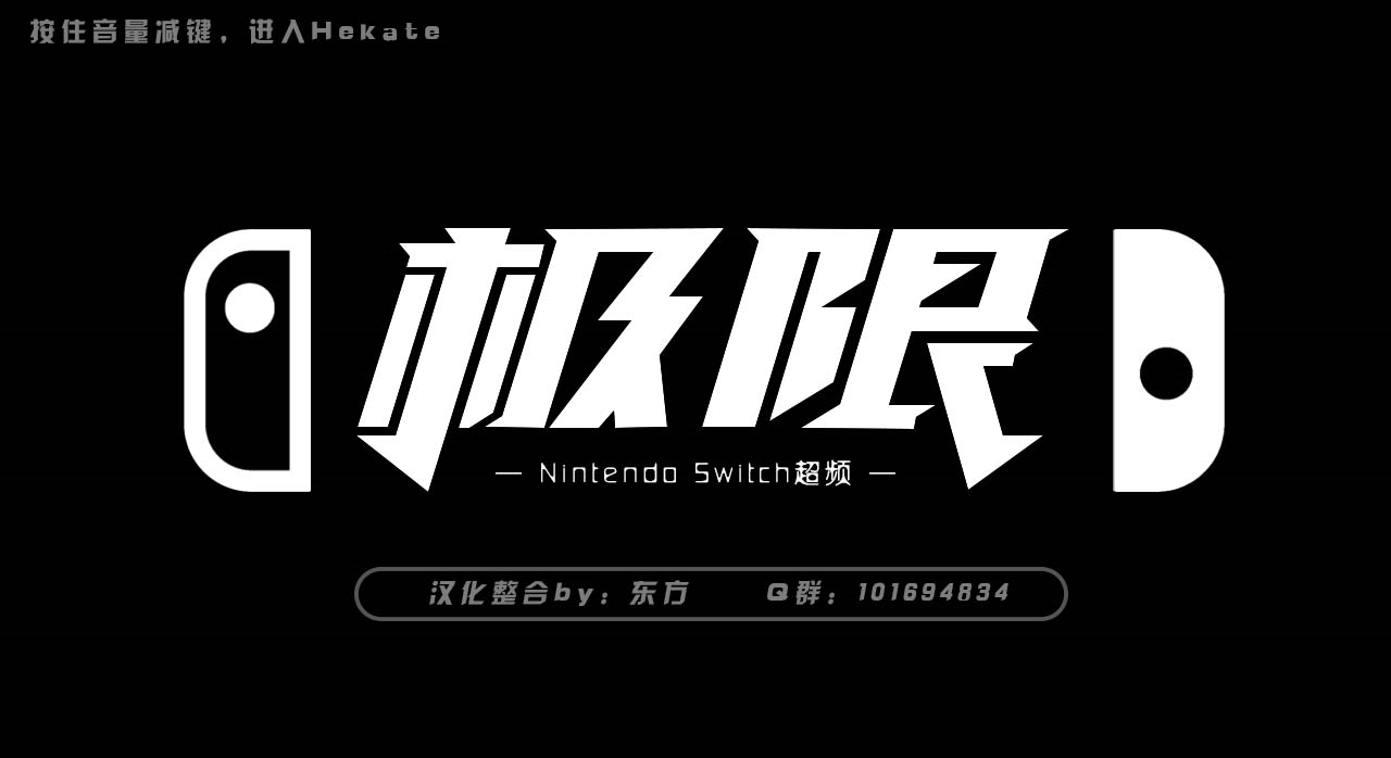 Switch游戏,switch破解工具,Switch破解教程,_3
